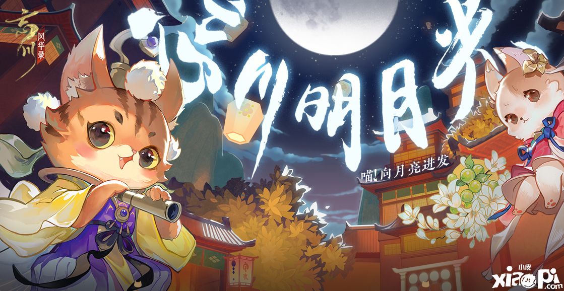 《忘川风华录》忘川明月光 全面复刻！