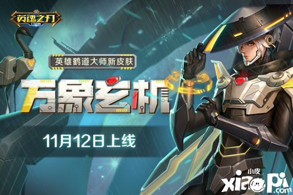 英魂之刃口袋版:鹤道大师首款皮肤\