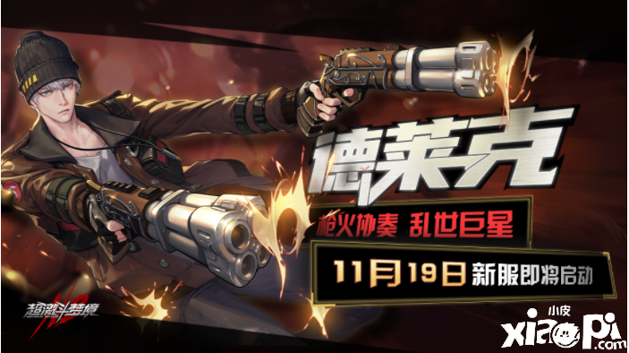 新角色“德莱克”入驻梦境世界！新服震撼开启！