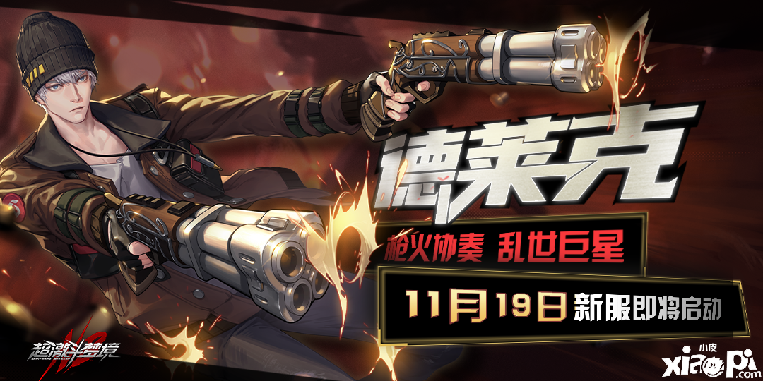 新角色“德莱克”入驻梦境世界！新服震撼开启！