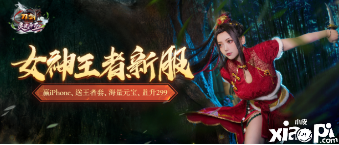 新服活动曝光！上线领王者套，赢iphone，性感双刀cos！