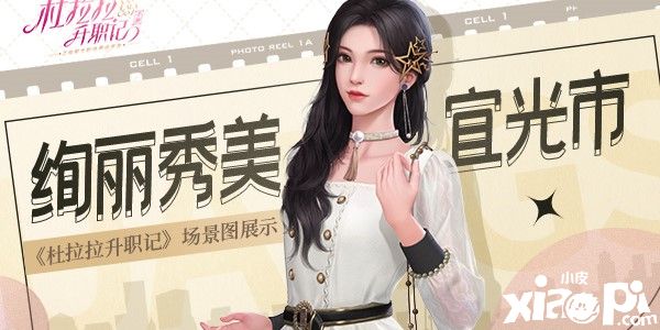 杜拉拉升职记：全新宜光市场景图曝光！