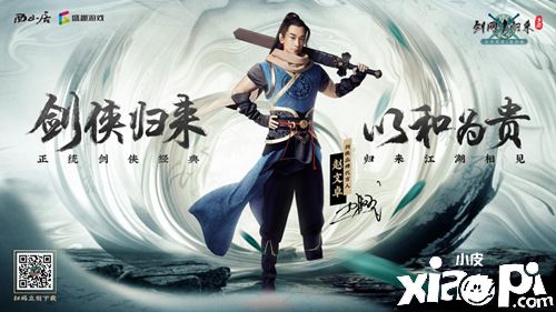 赵文卓：正式代言《剑网1：归来》，开测满月开庆典！