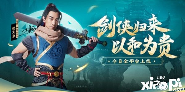赵文卓：正式代言《剑网1：归来》，开测满月开庆典！