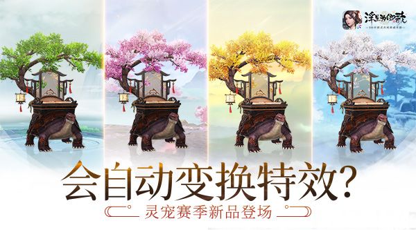 浮生为卿歌：四季灵宠“四时岁暮”新品登场！