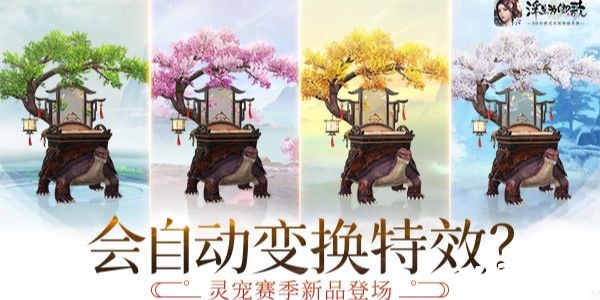 浮生为卿歌：四季灵宠“四时岁暮”新品登场！