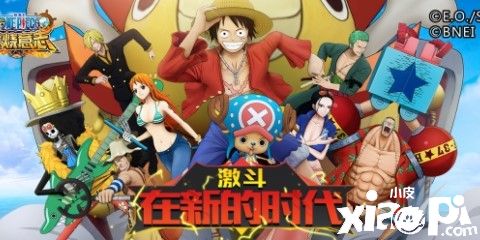《航海王：燃烧意志》全新pvp比赛“激斗赛”禁选模式上线
