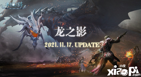 《永恒之塔》怀旧版更新在即 “龙之影”版本前瞻
