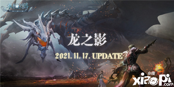 《永恒之塔》怀旧版更新在即 “龙之影”版本前瞻