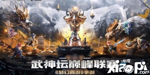 梦幻西游：武神坛巅峰联赛，大赢家逐梦战队出炉！