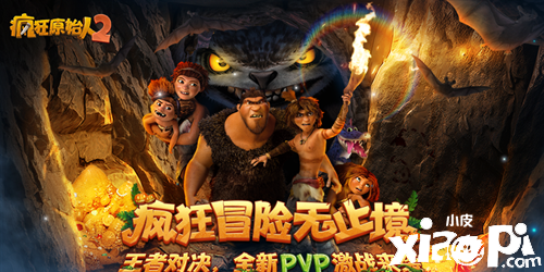 疯狂原始人2：版本迎来更新！更多疯狂玩法即将上线！