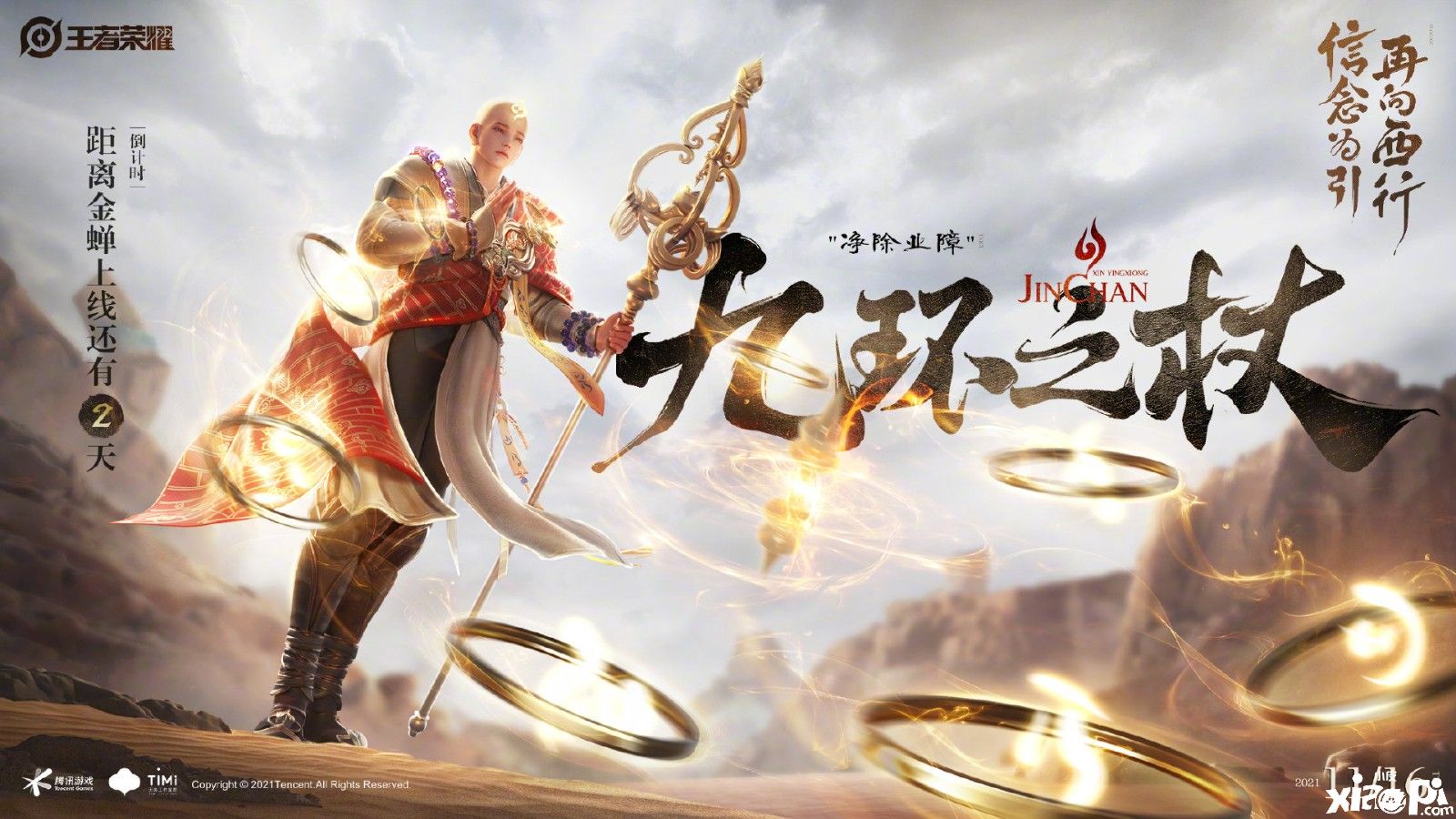 《王者荣耀》“金蝉”CG动画《信念为引，再向西行》上线！