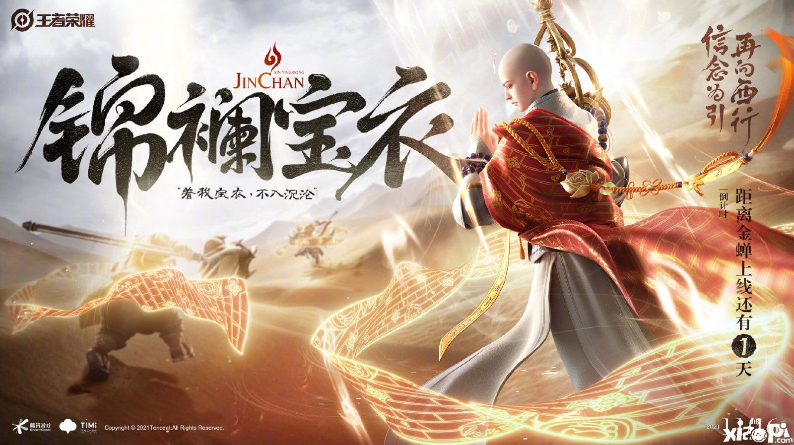 《王者荣耀》“金蝉”CG动画《信念为引，再向西行》上线！
