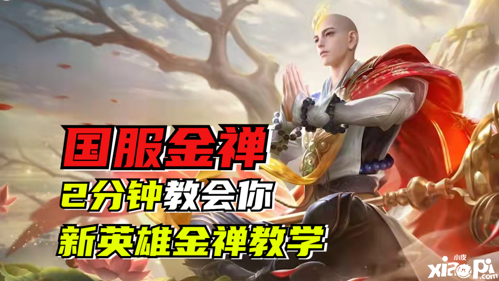 虎牙主播测试服金蝉首上国服，金蝉详尽教学