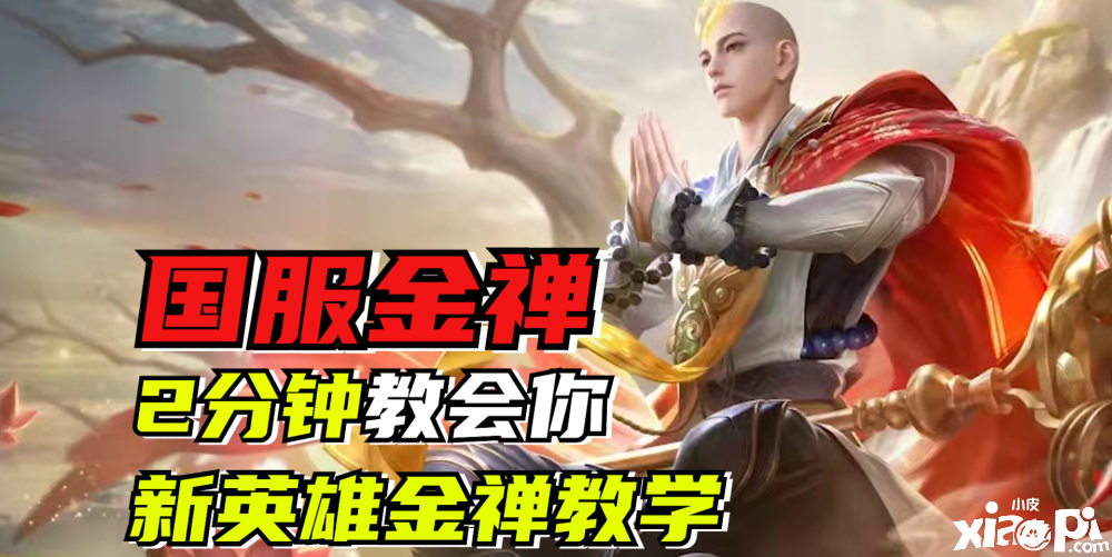 虎牙主播测试服金蝉首上国服，金蝉详尽教学