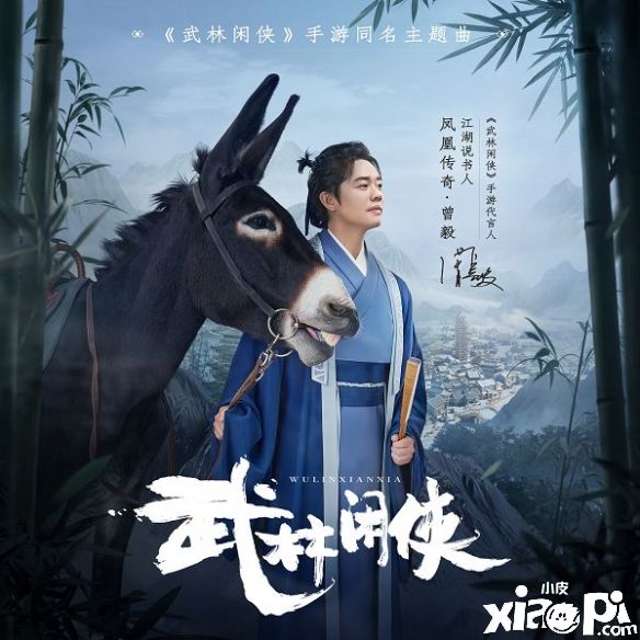 代言人曾毅演唱同名主题曲《武林闲侠》正式发布！