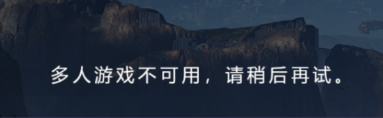 《光环无限》多人游戏不可用怎么办？