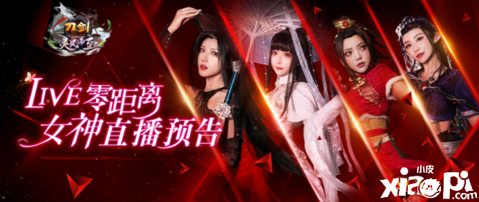 live零距离，刀剑官抖直播预告