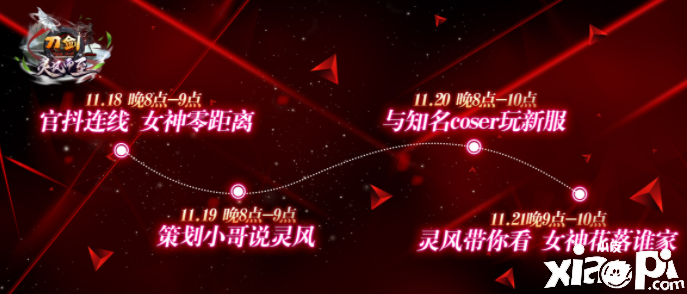 live零距离，刀剑官抖直播预告