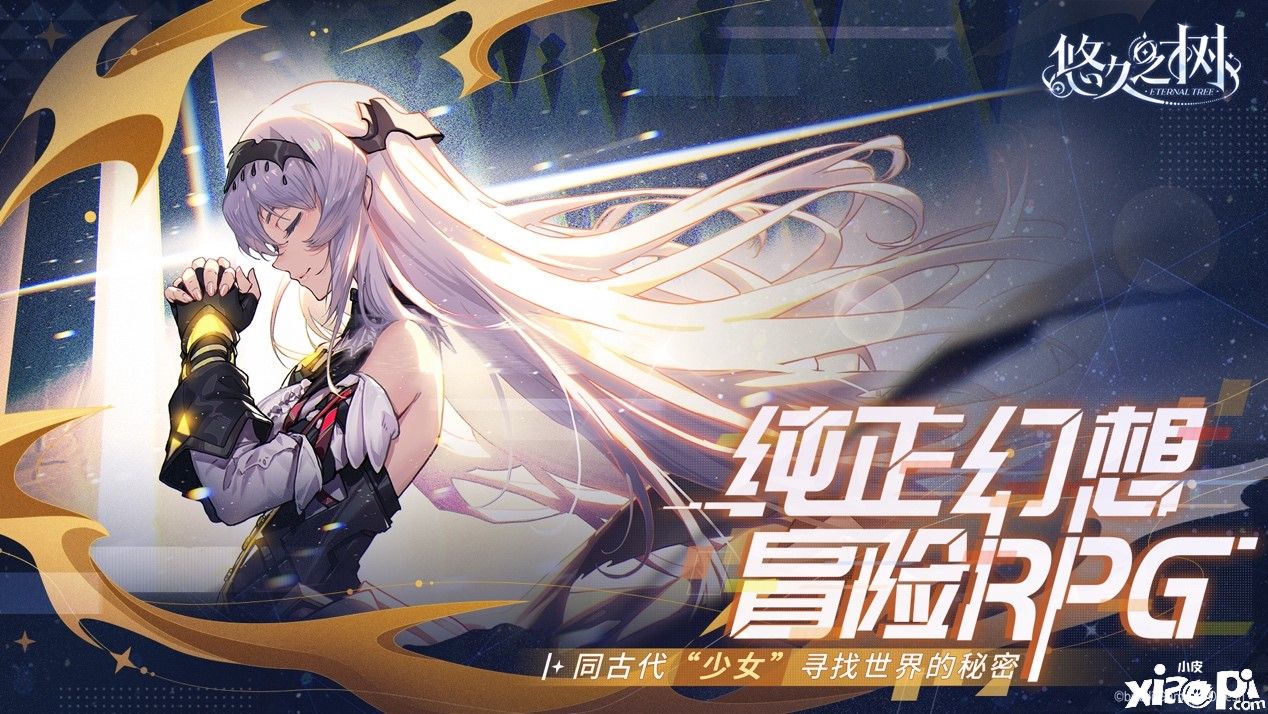 《悠久之树》全平台公测日期已定档，再现原汁原味日系RPG