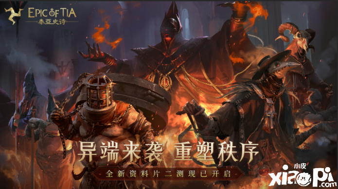 你我的中世纪传奇，《泰亚史诗》二测今日开启