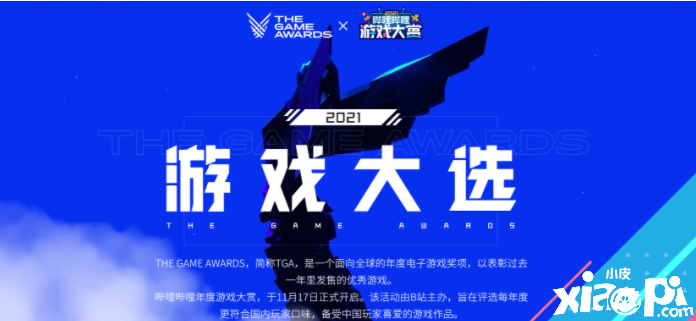 TGA2021与Bilibili合作开设投票站 TGA 12月10日正式开始