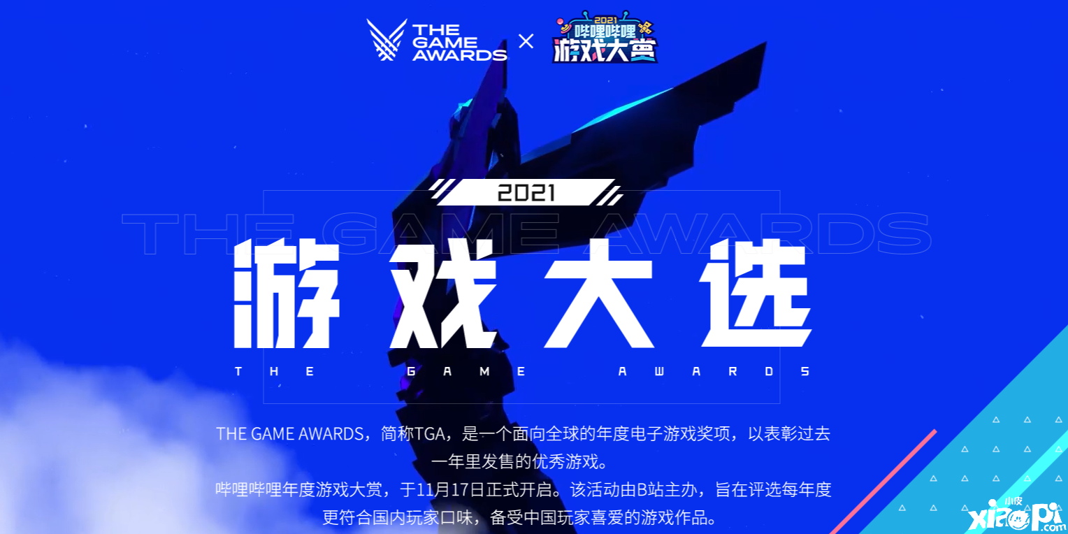TGA2021与Bilibili合作开设投票站 TGA 12月10日正式开始