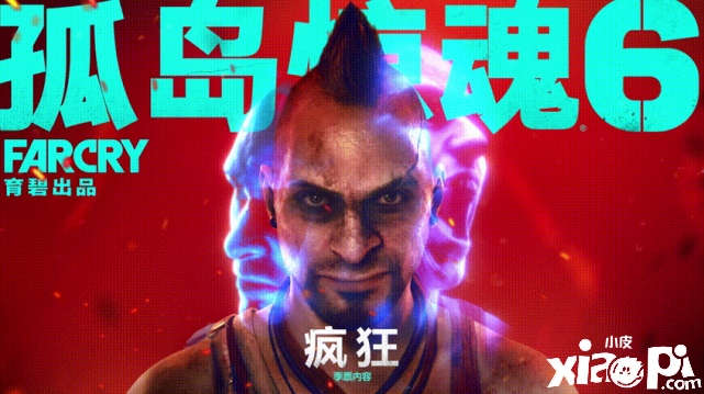 《孤岛惊魂6》DLC“范斯：疯狂”以上线 快来感受疯狂吧！