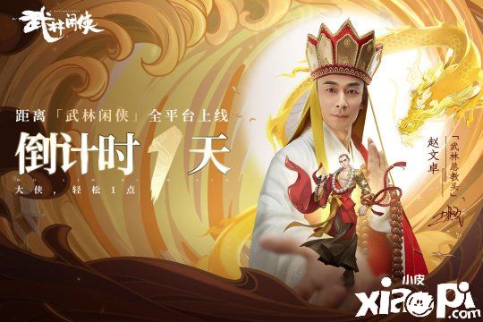 赵文卓代言的《武林闲侠》重磅公测来袭！登入就送200抽福