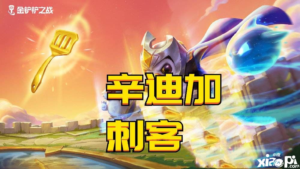 《金铲铲之战》双城传说“辛迪加”阵容的强势输出组合