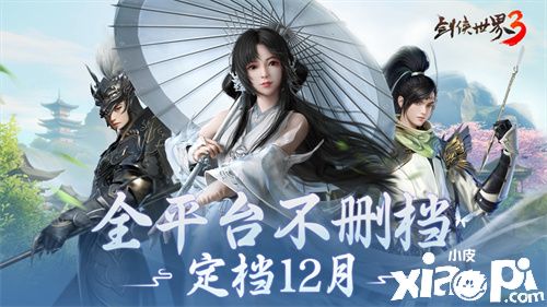 《剑侠世界3》重磅宣布全平台不删档日期！
