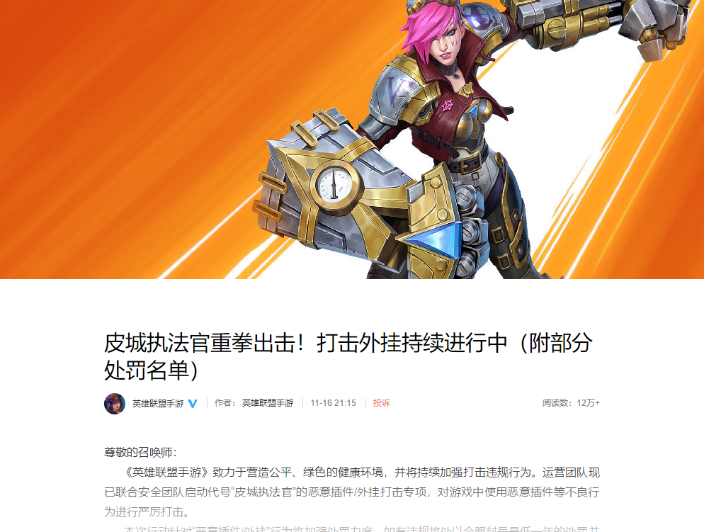 代号“皮城执法官”启动！《英雄联盟手游》外挂打击加强
