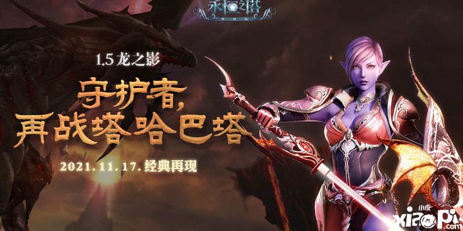 《永恒之塔》“龙之影”今日更新 决战塔哈巴塔
