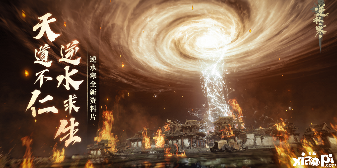 天道不仁，逆水求生，逆水寒公布年底大型资料片