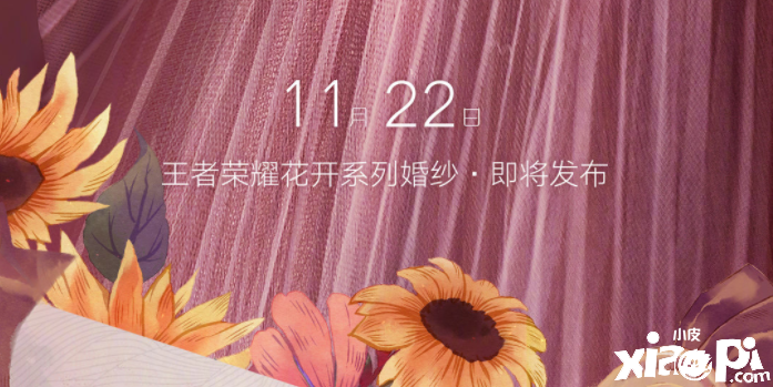 《王者荣耀》推出联名高定婚纱 11月22日正式上线