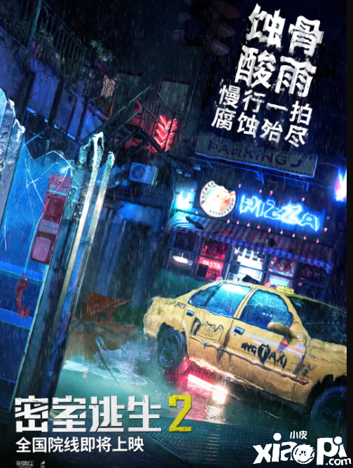 电影《密室逃生2》关卡预告 四张关卡宣传海报公布
