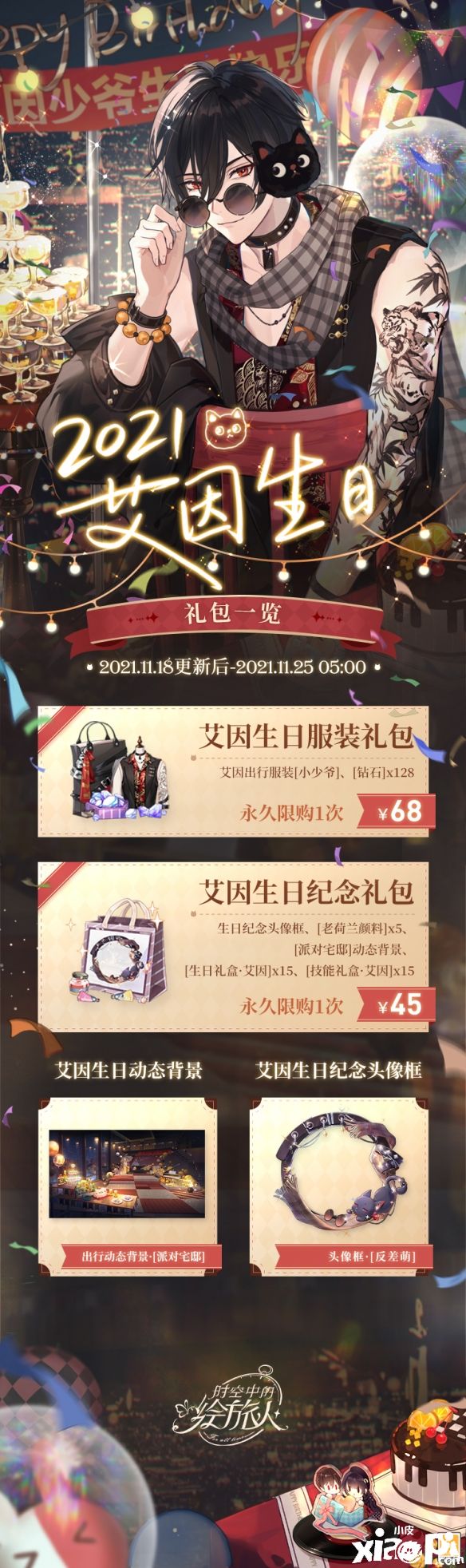 《时空中的绘旅人》艾因生日礼包来袭！为了他我愿意