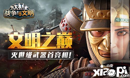 《战争与文明》石油之路重启！文明之巅活动携“毒”来袭