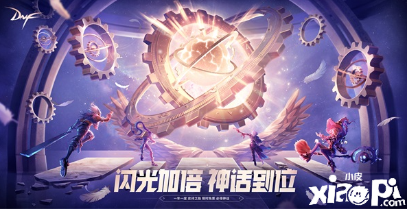 圆梦心仪的神话装备 DNF“史诗之路-次元边界”今日上线