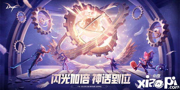 圆梦心仪的神话装备 DNF“史诗之路-次元边界”今日上线