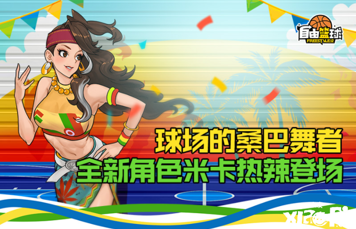 球场的桑巴舞者《自由篮球》全新角色米卡热辣登场