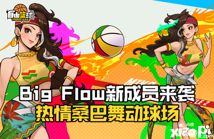 球场的桑巴舞者《自由篮球》全新角色米卡热辣登场