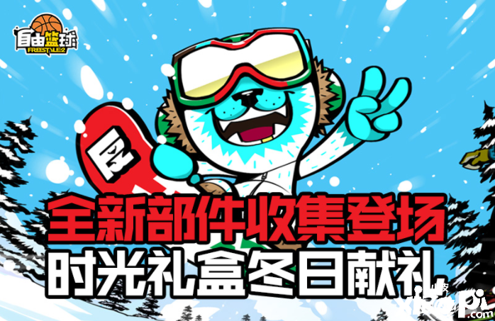 球场的桑巴舞者《自由篮球》全新角色米卡热辣登场