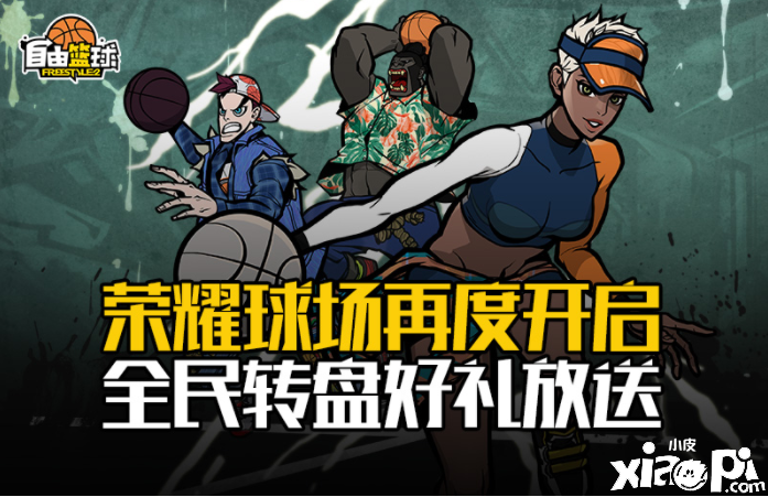 球场的桑巴舞者《自由篮球》全新角色米卡热辣登场