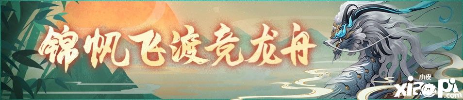 《神都夜行录》复刻活动“锦帆飞渡竞龙舟”开启！