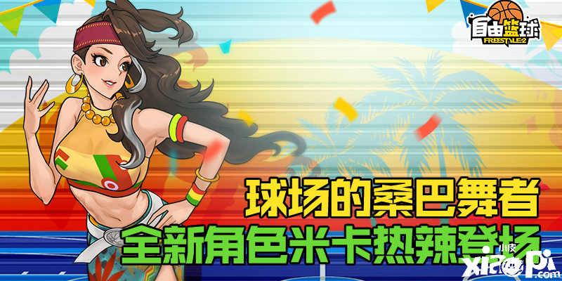 球场的桑巴舞者《自由篮球》全新角色米卡热辣登场