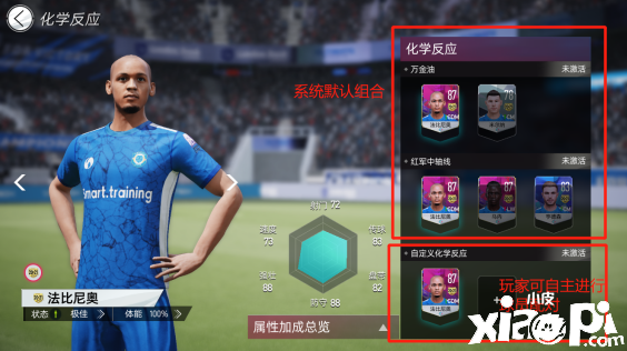 《绿茵信仰》化学反应系统升级！「练习赛」全新来袭！