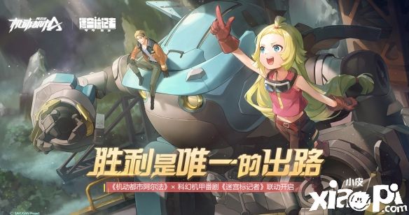 《机动都市阿尔法》x《迷宫标记者》联动正式启动！
