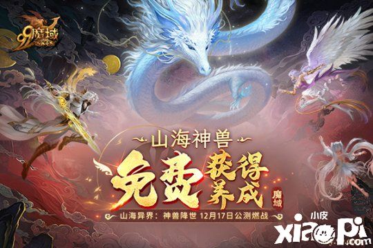 “山海异界：神兽降世”《魔域》全新资料片登场！