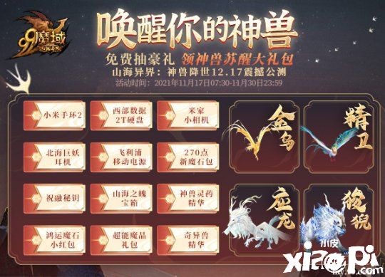 “山海异界：神兽降世”《魔域》全新资料片登场！